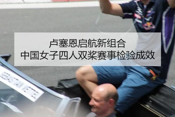 卢塞恩启航新组合 中国女子四人双桨赛事检验成效