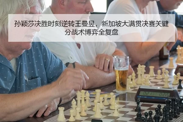 孙颖莎决胜时刻逆转王曼昱，新加坡大满贯决赛关键分战术博弈全复盘